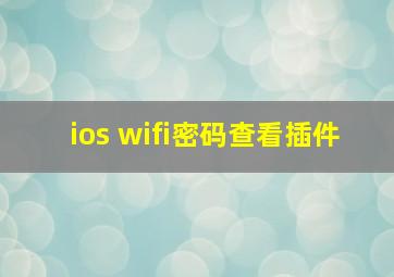 ios wifi密码查看插件